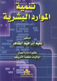 تنمية الموارد البشرية